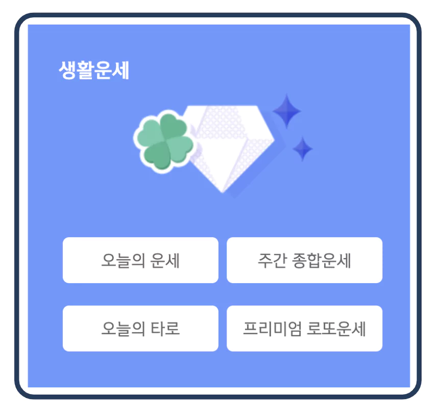 생활운세