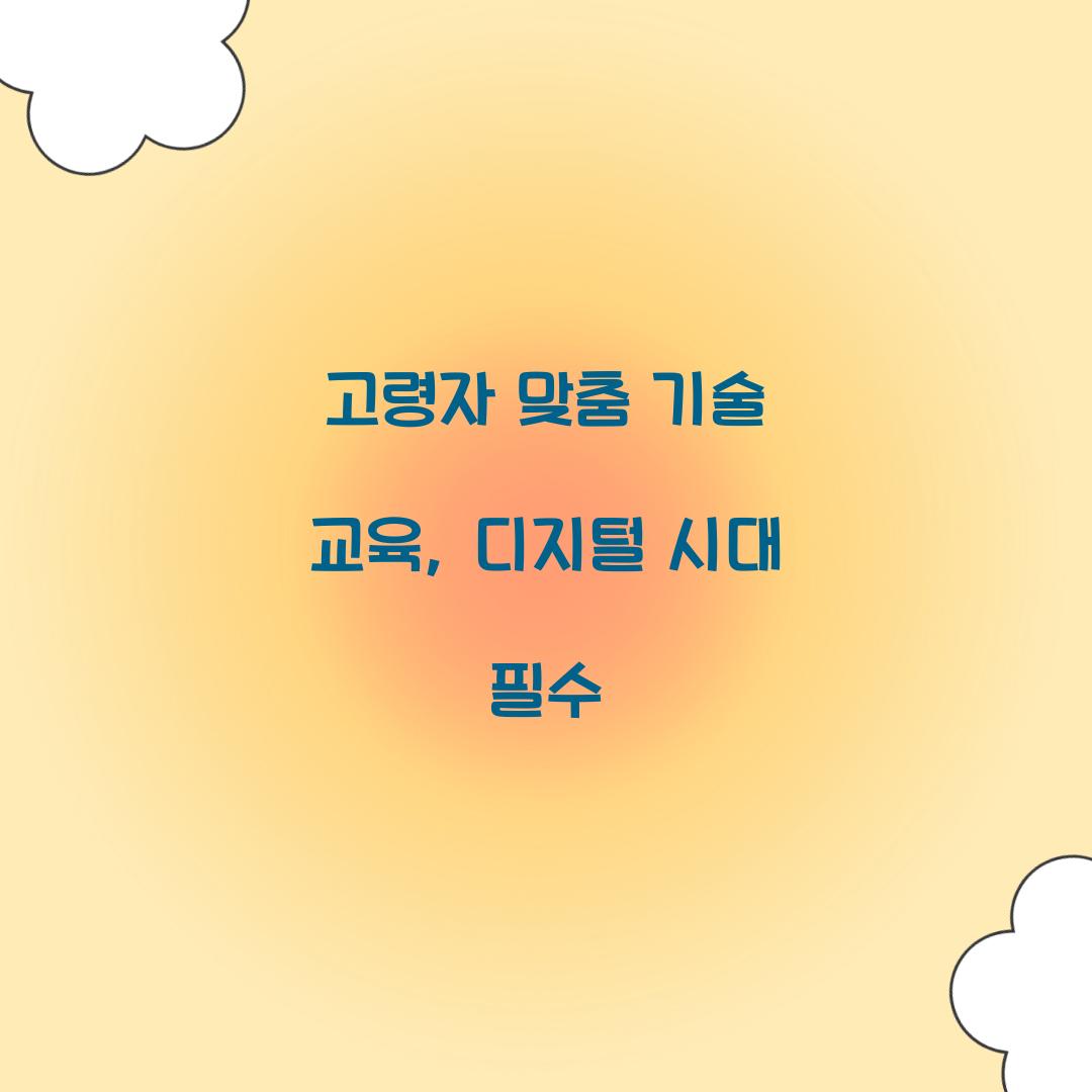 고령자 맞춤 기술 교육