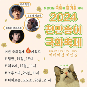 익산 천만송이 국화축제