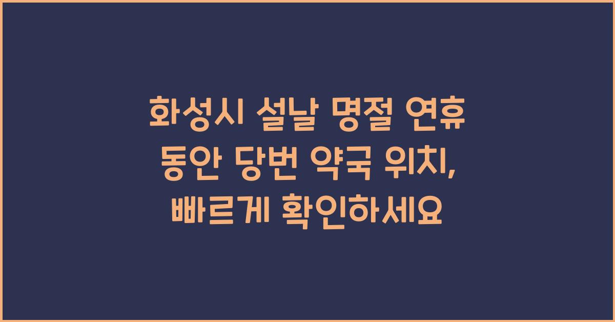 화성시 설날 명절 연휴 동안 당번 약국 위치
