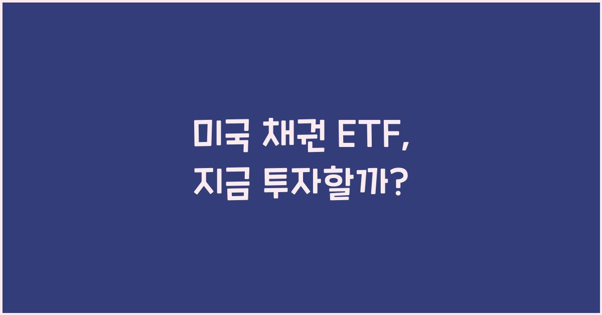 미국 채권 ETF