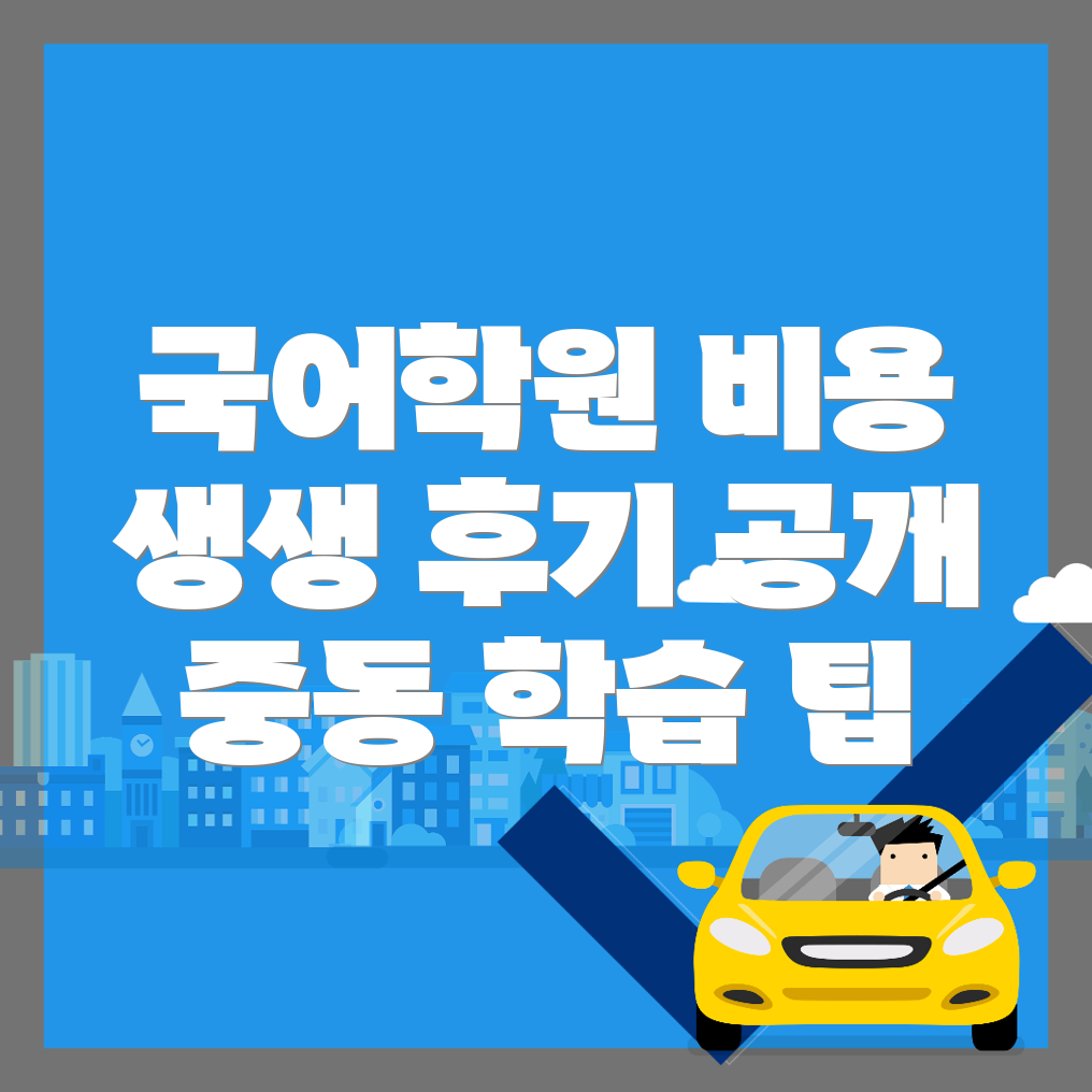 중동 초등 국어학원 비용