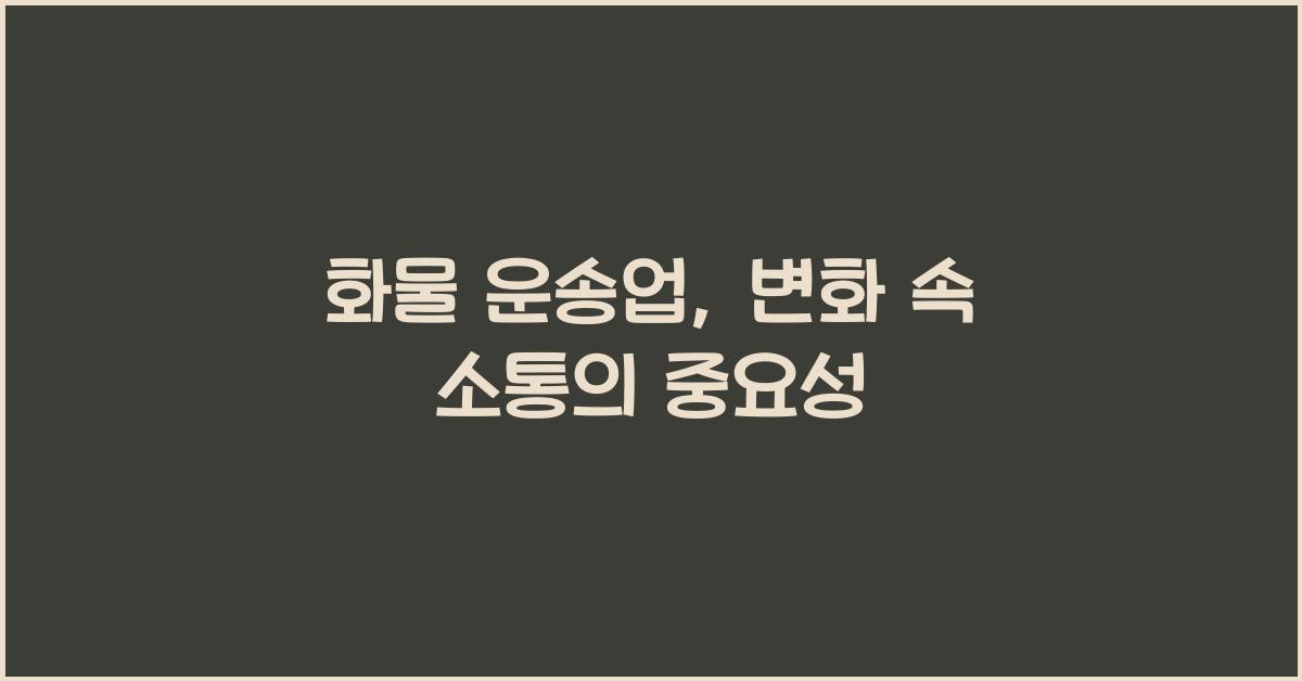 화물 운송업