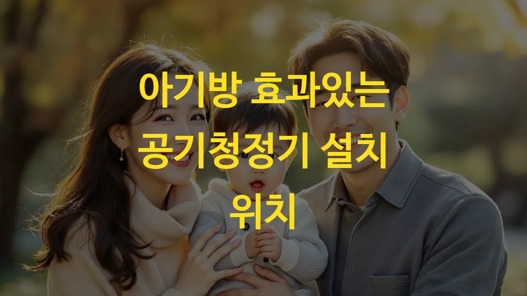 아기방 효과있는 공기청정기 설치 위치