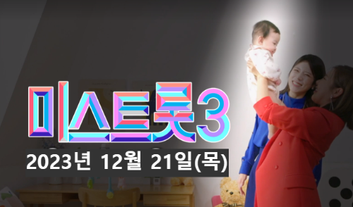 미스트롯3 일정