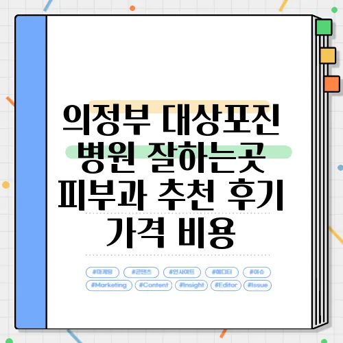 의정부 대상포진 병원 잘하는곳 피부과 추천 후기 가격 비용