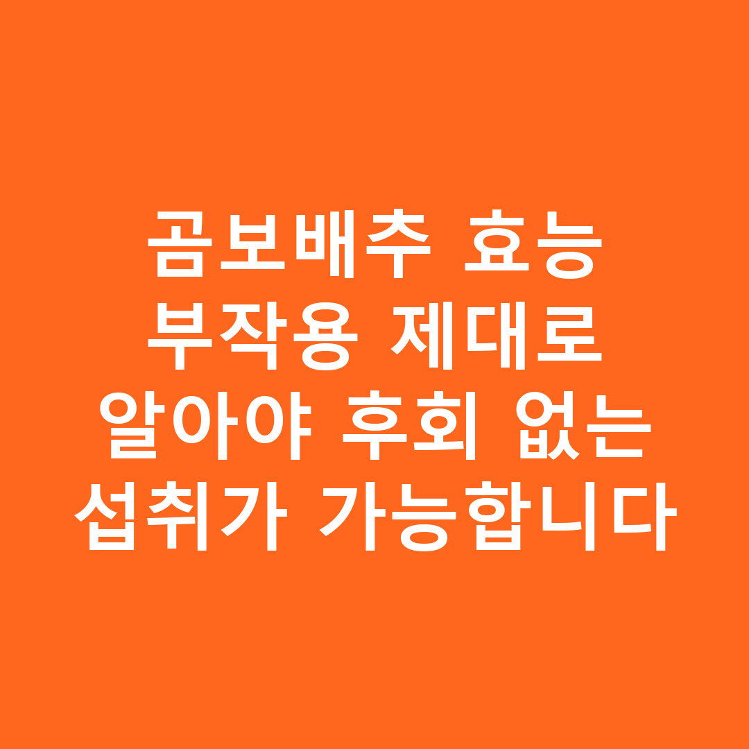 곰보배추 효능 부작용 제대로 알아야 후회 없는 섭취가 가능합니다