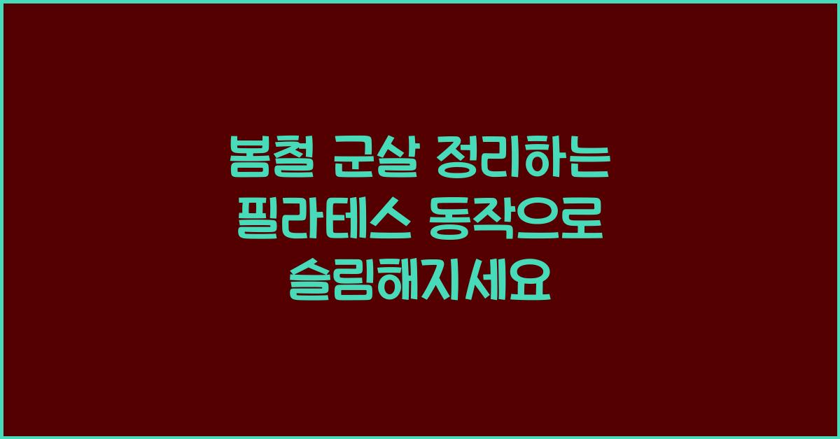 봄철 군살 정리하는 필라테스 동작