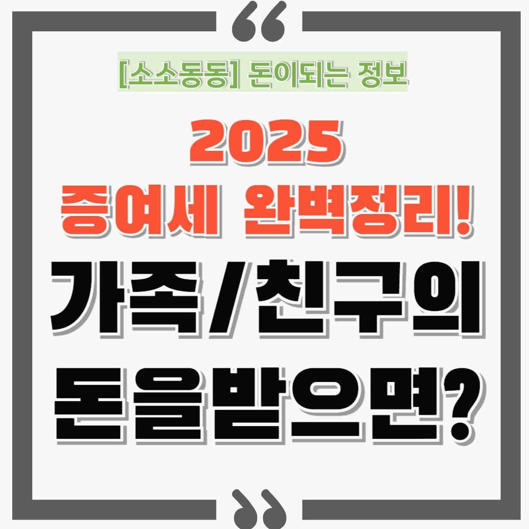 가족(배우자,동생), 친구에게 돈을 받아도 증여세를 내야할까? 2025 증여세 완벽정리해드립니다!