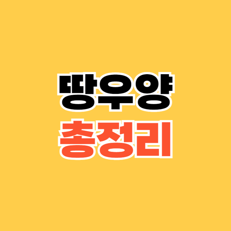 땅우양
