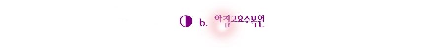 아침고요수목원