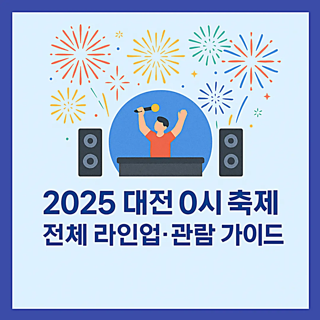 대전 0시 축제 바로가기