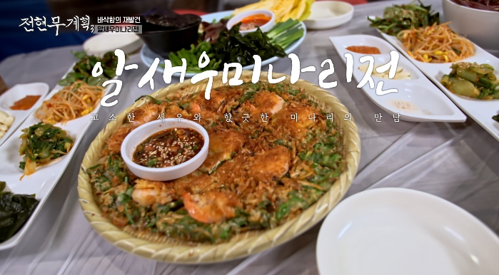 전현무계획3-알새우미나리전