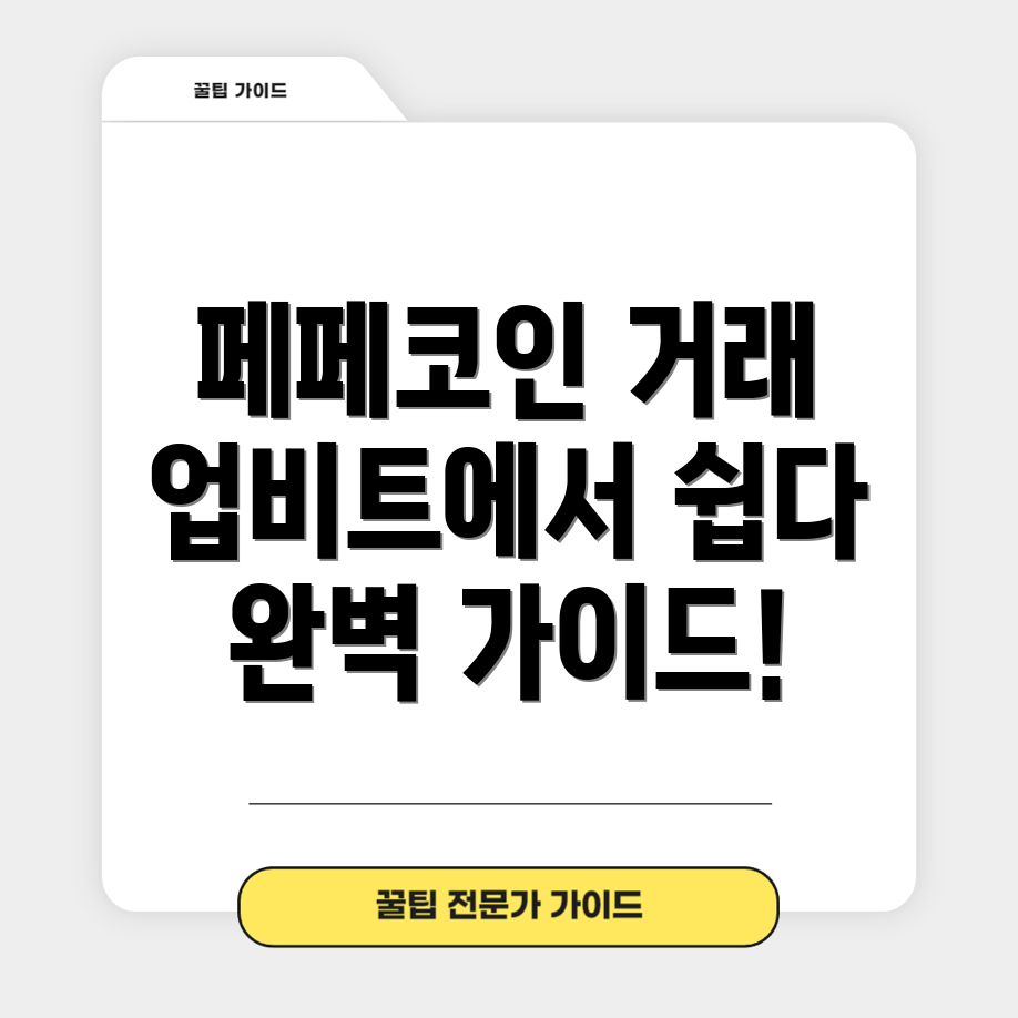 페페코인 거래 방법