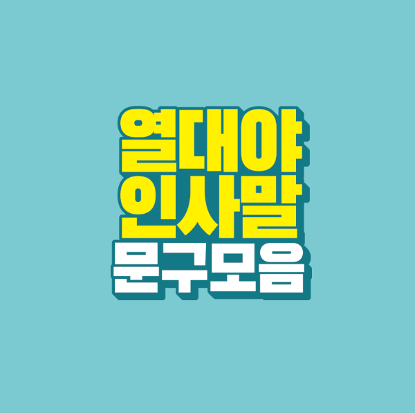 썸네일-열대야-인사말-문구-모음