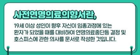 연명치료 거부 사전의향서 등록기관
