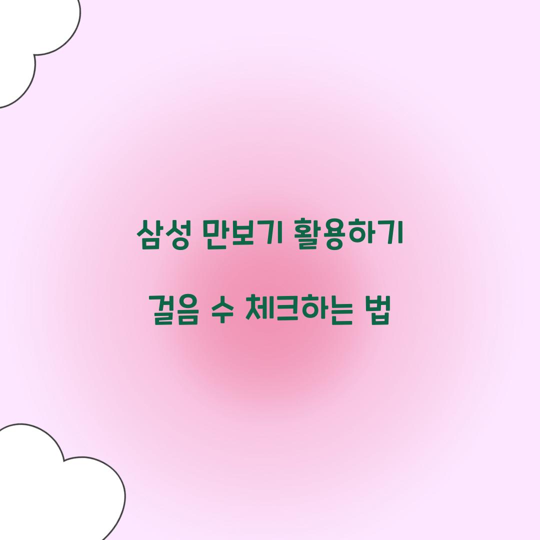 삼성 만보기