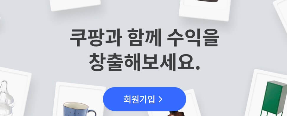 집에서하는 부업추천 쿠팡파트너스