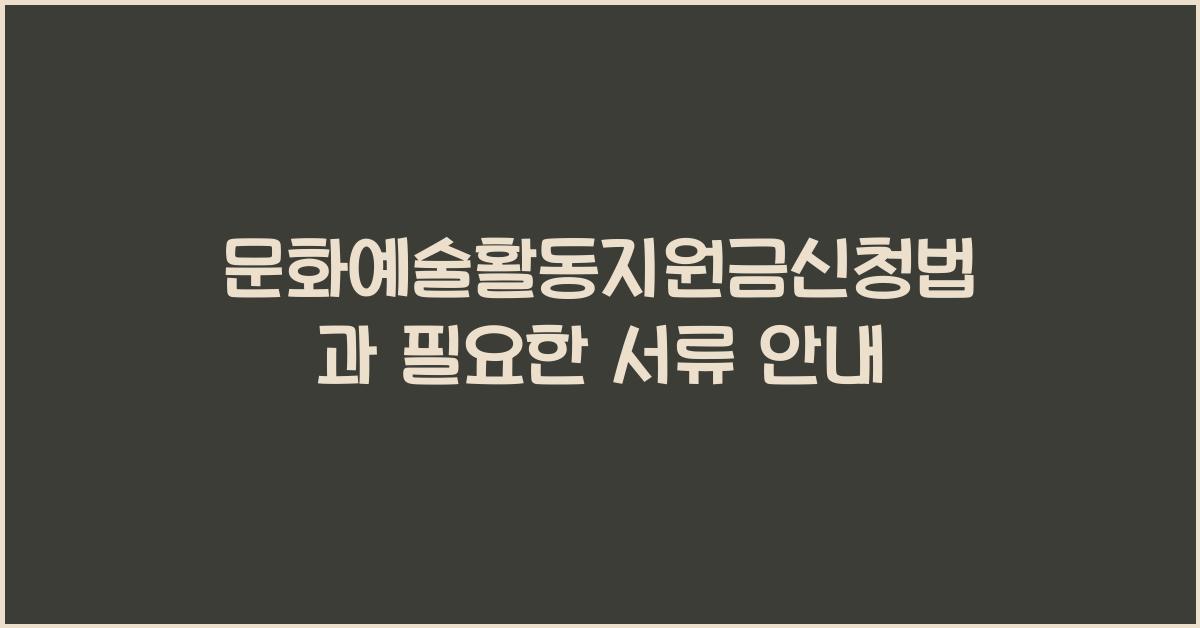 문화예술활동지원금신청법