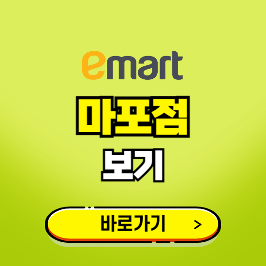 서울 이마트 마포점 휴무일, 오픈시간, 고객센터, 층별 안내, 무료주차권 발급받기