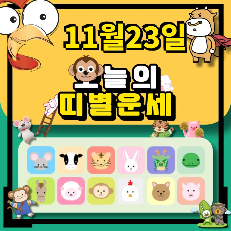 2024년 11월23일 띠별 운세
