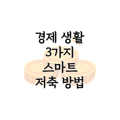 저축방법