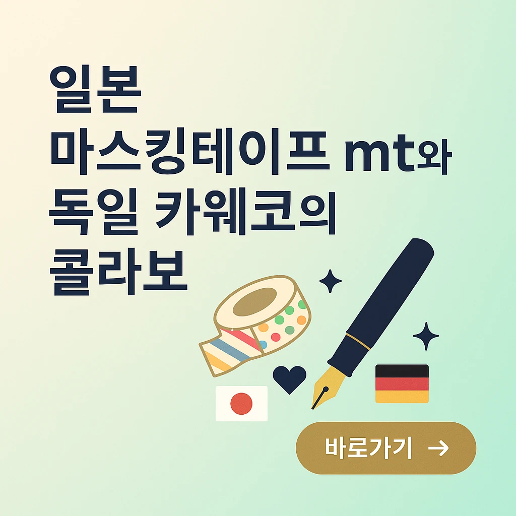 일본 마스킹테이프 mt와 독일 카웨코의 콜라보