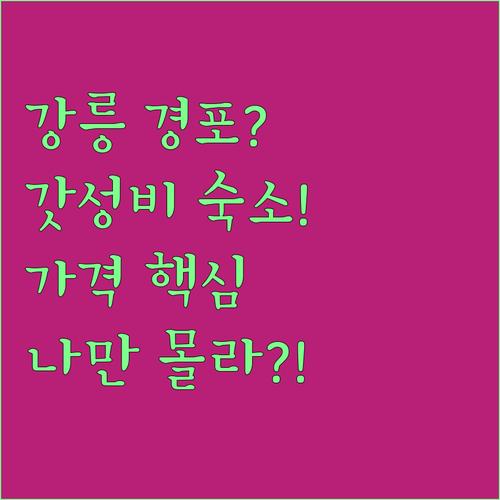 강릉 여행 경포 호텔 추천 나에게 딱..