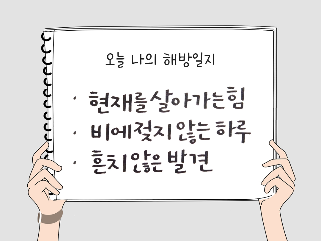 오늘 나의 해방일지 : 감사를 통해 발견한 행복 오늘 감사한 순간들