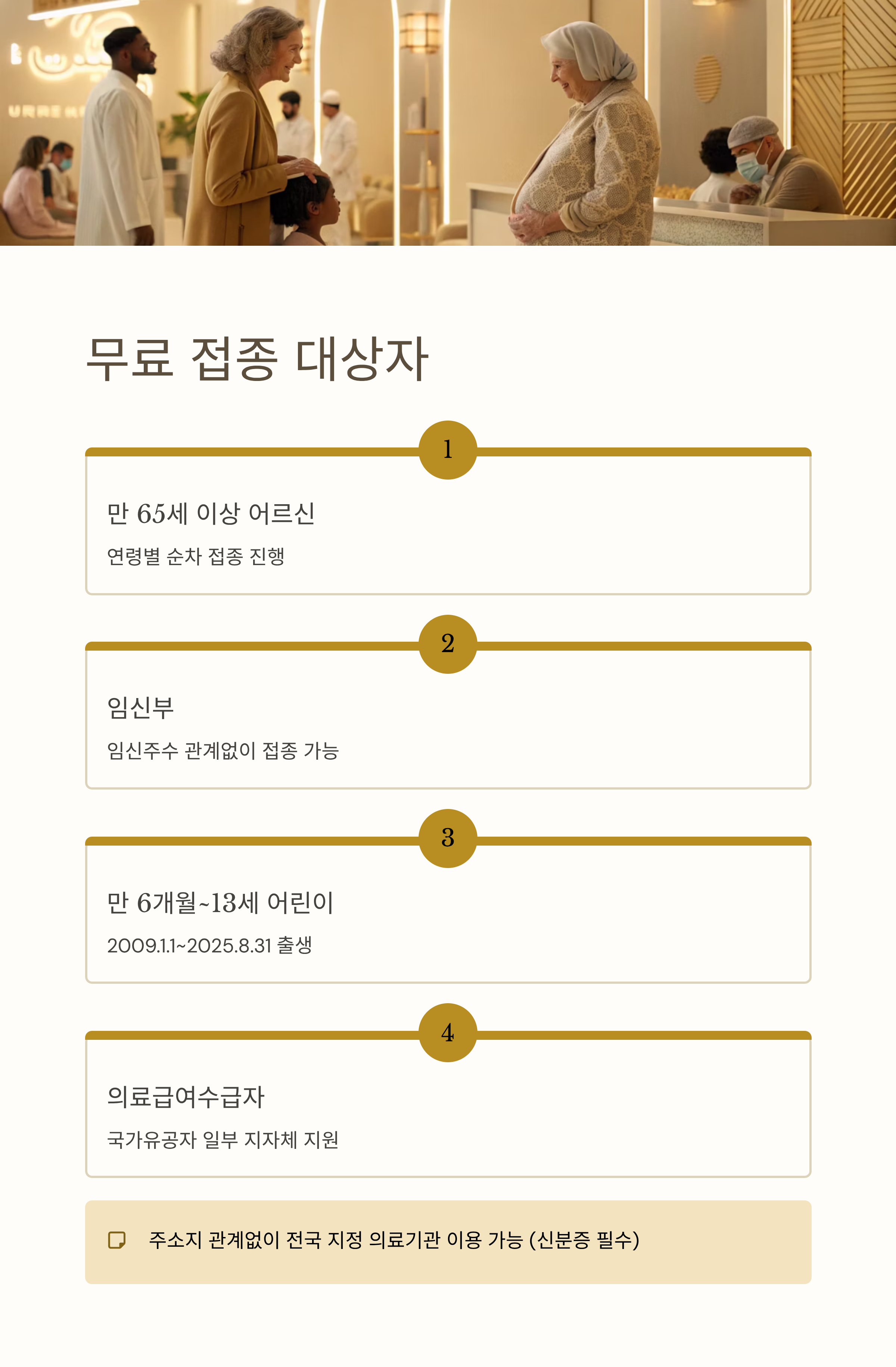 2025년 독감예방접종시기 &middot; 비용 &middot; 무료대상자 총정리 ❘ 미리 알면 건강 지키는 꿀팁