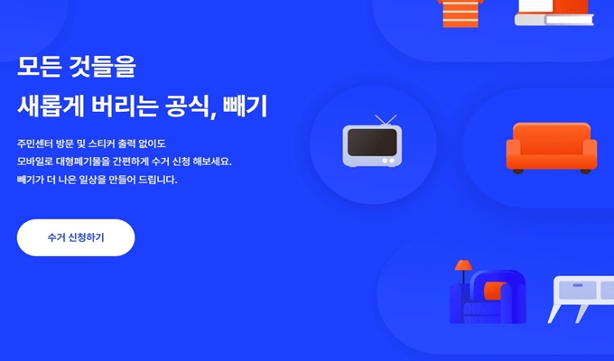 분당 폐가구 무상 방문수거 업체 홈페이지