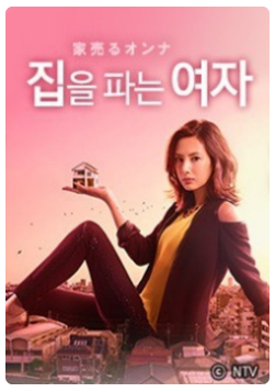 영화 집을 파는 여자 (부동산시장, 공급주도성장, 거미집이론)