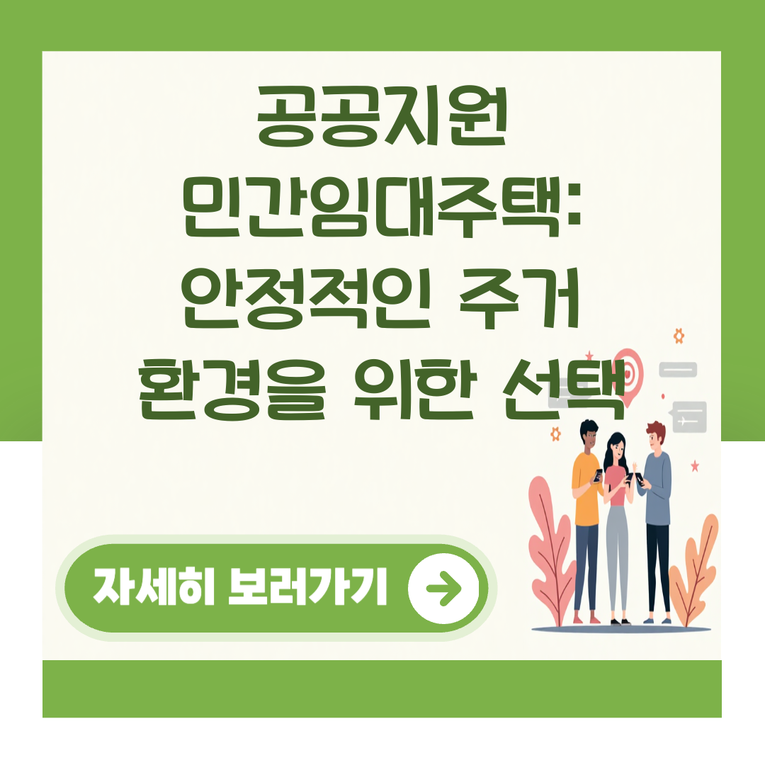 공공지원 민간임대주택: 안정적인 주거 환경을 위한 선택 대표 이미지