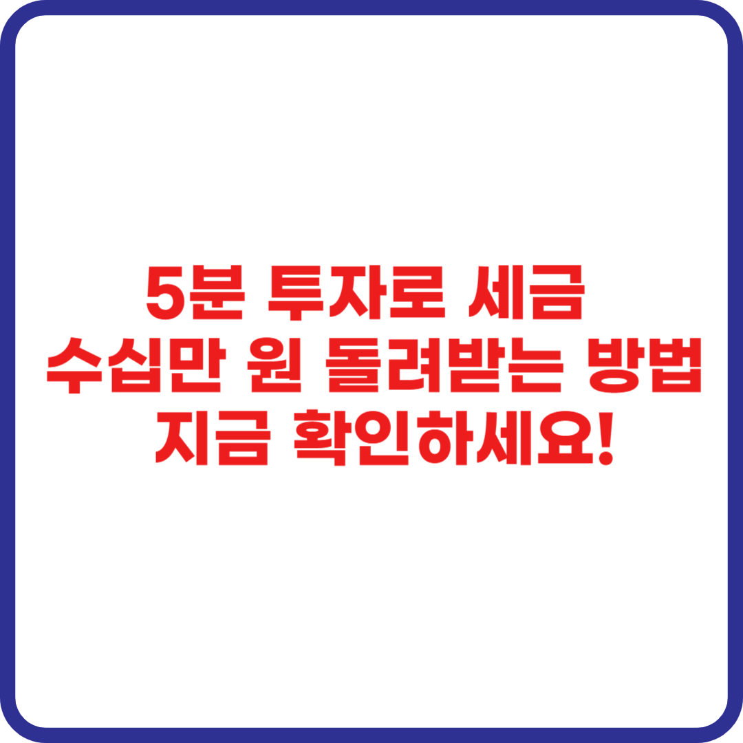 국세청 원클릭 환급 서비스 신청 방법 – 5분 투자로 세금 돌려받기
