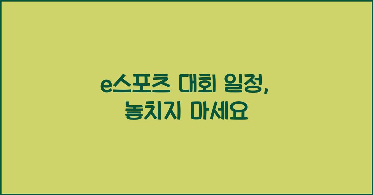 e스포츠 대회 일정