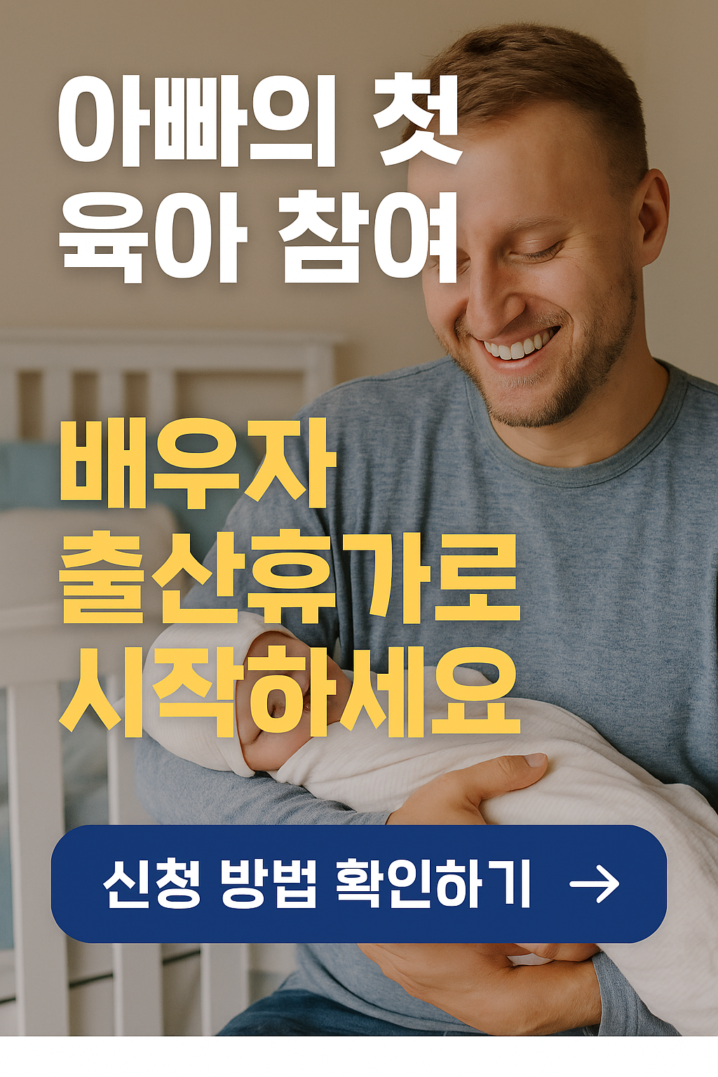 아빠의 첫 육아 참여, 배우자 출산휴가로 시작하세요