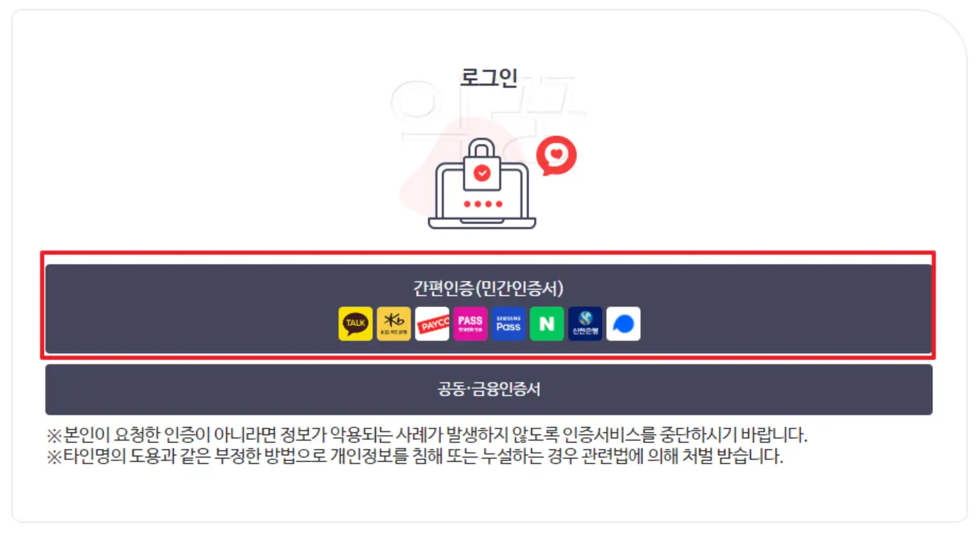 공동인증서 및 간편인증 로그인 화면