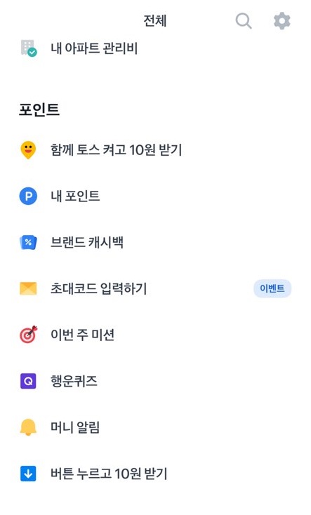 토스 앱테크 짠테크 토스혜택