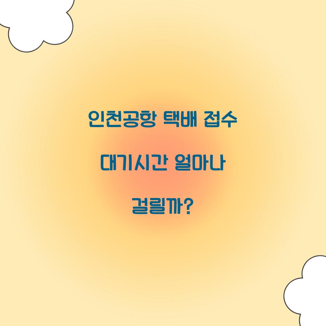 인천공항 택배 접수 대기시간 얼마나 걸릴까? 