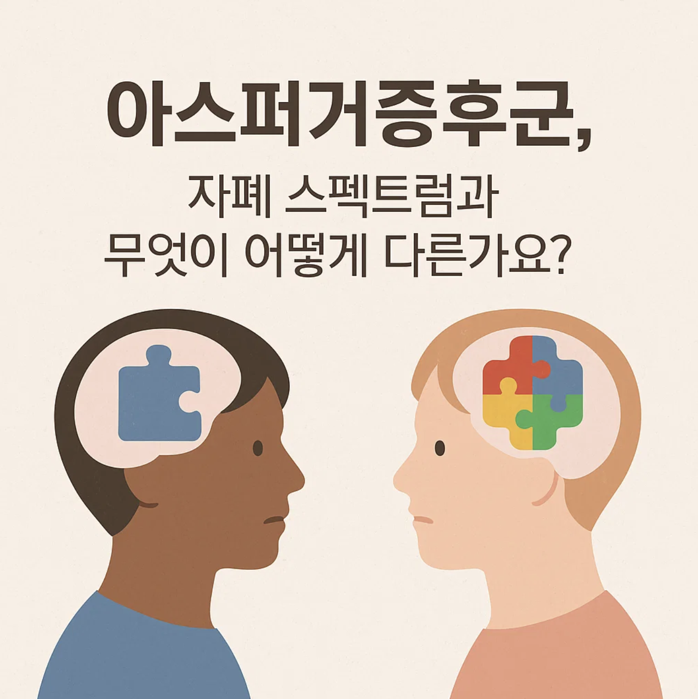 아스퍼거증후군, 자폐 스펙트럼과 무엇이 어떻게 다른가요?