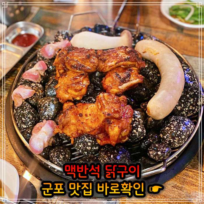 경기 군포 맛집 맥반석 소금 양념 닭구이