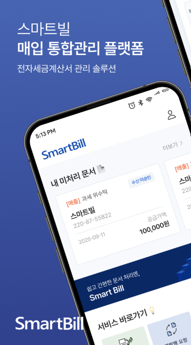 스마트빌 전자세금계산서