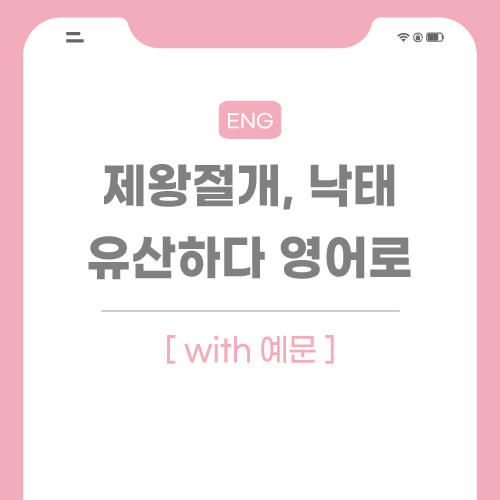 제왕절개-낙태-영어로-포스팅-썸네일