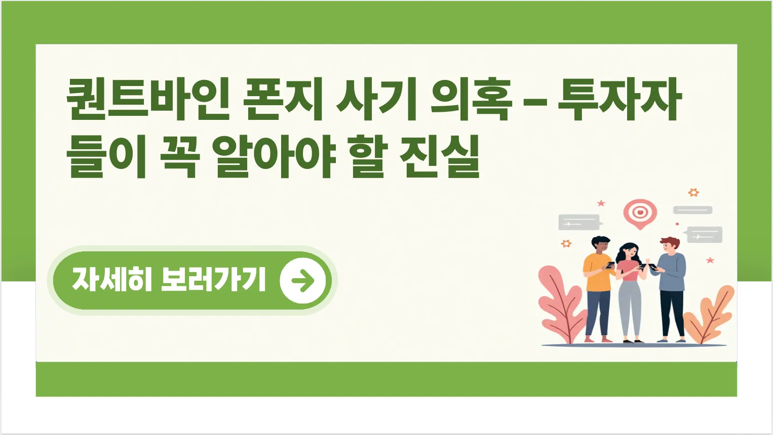 퀀트바인-폰지-사기