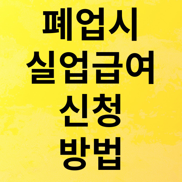 폐업시 실업급여 신청 방법