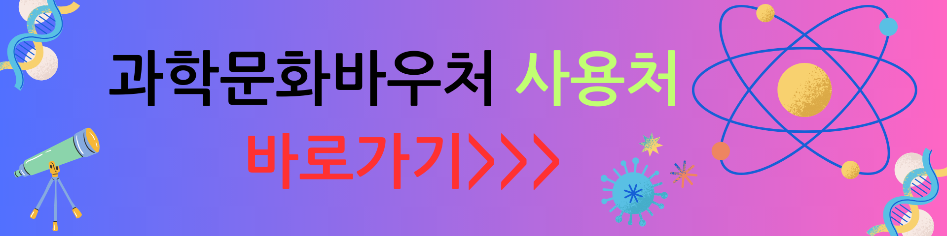 과학문화바우처 사용처