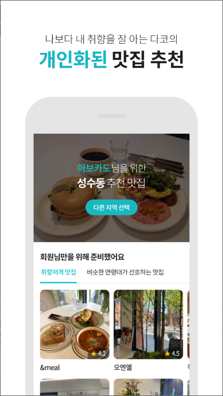 다이닝코드, 빅데이터 맛집, 주변맛집, 전국맛집 제공