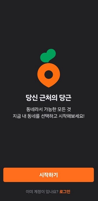 당근마켓 거래방법