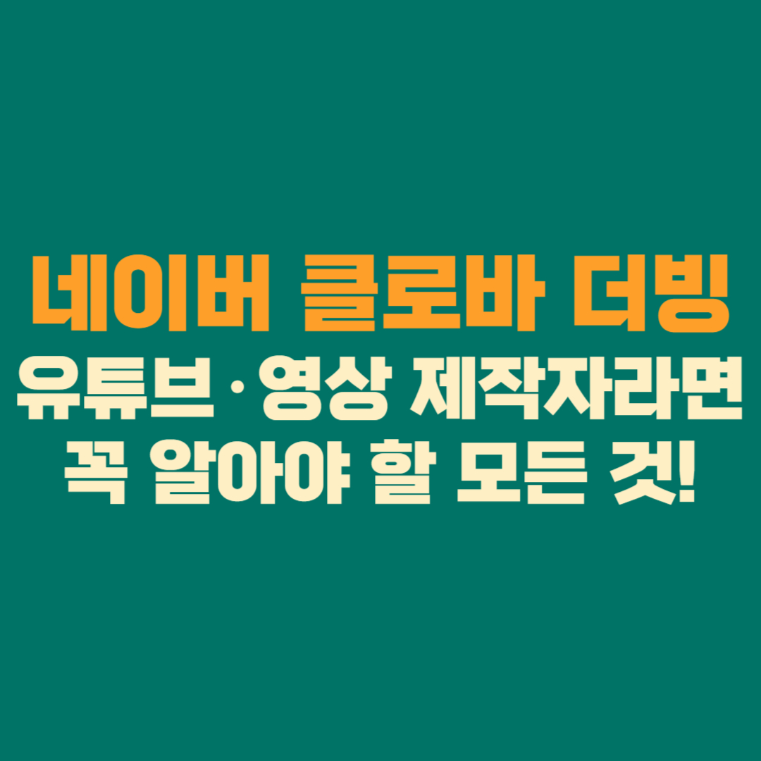 네이버 클로바 더빙, 유튜브&middot;영상 제작자라면 꼭 알아야 할 모든 것!