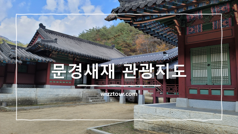 문경새재 관광지도
